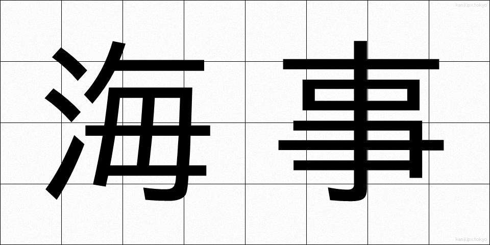 海事 (かいじ)
