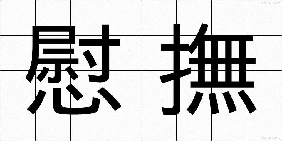 慰撫 (いぶ)