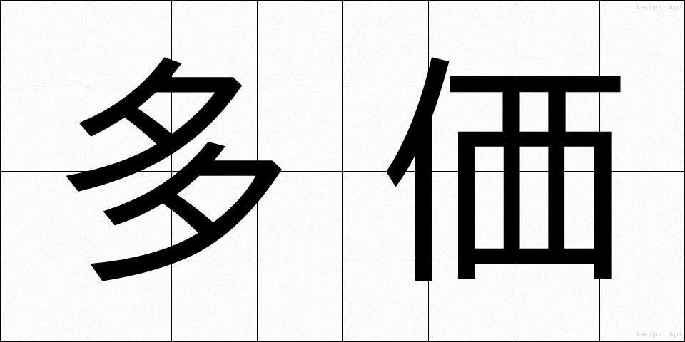多価 (たか)