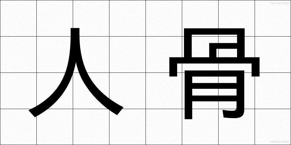 人骨 (じんこつ)