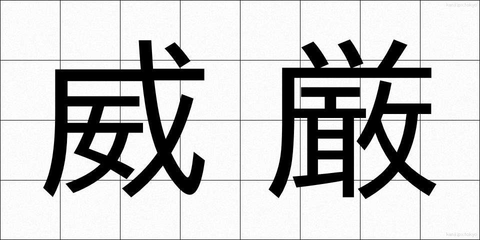 威厳 (いげん)