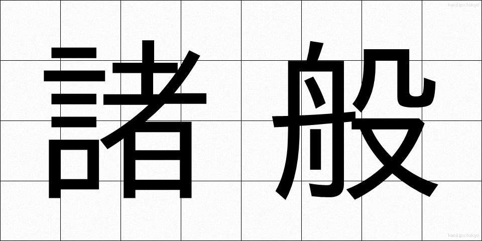 諸般 (しょはん)