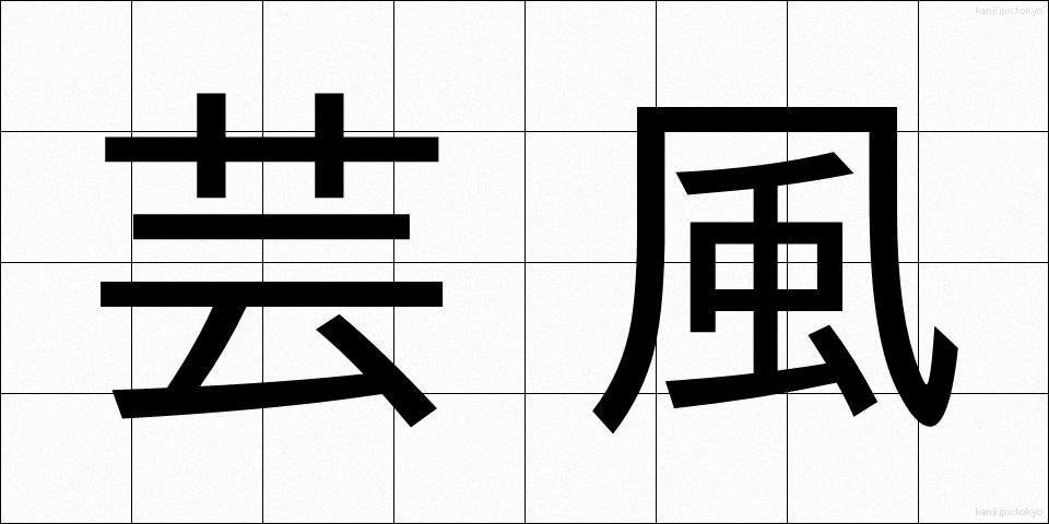 芸風 (げいふう)