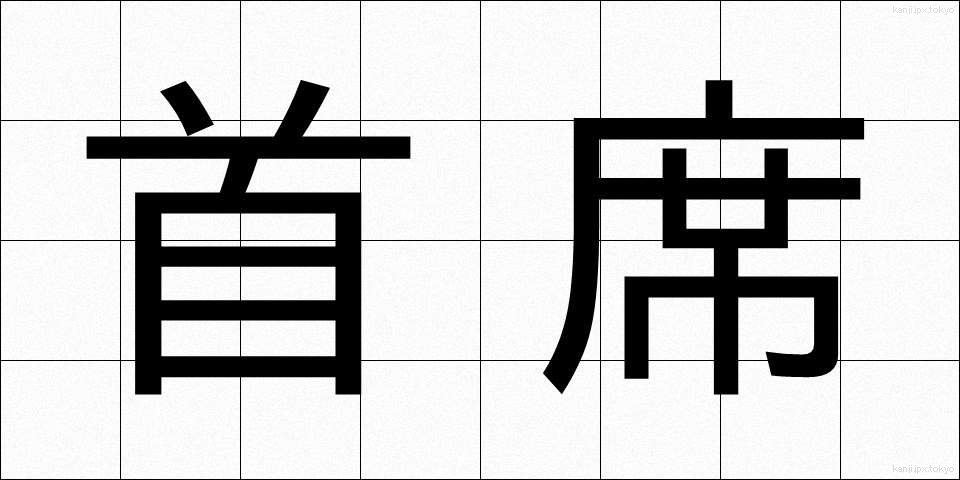 首席 (しゅせき)