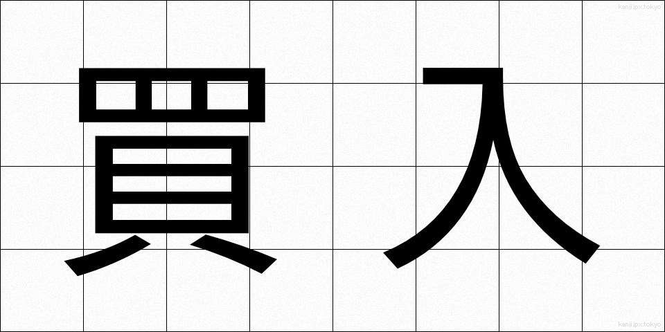 買入 (かいいれ)