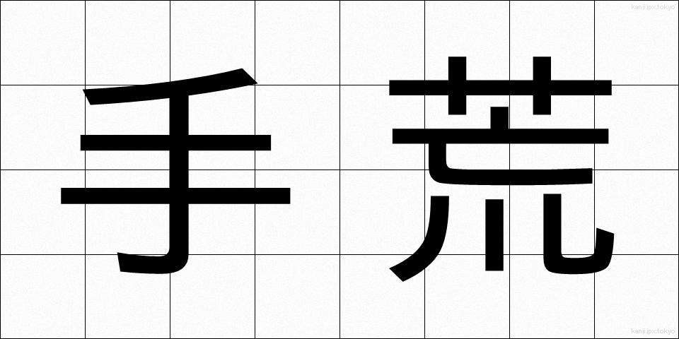 手荒 (てあら)