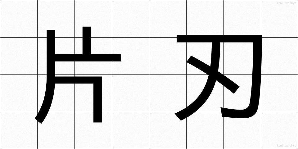片刃 (かたは)