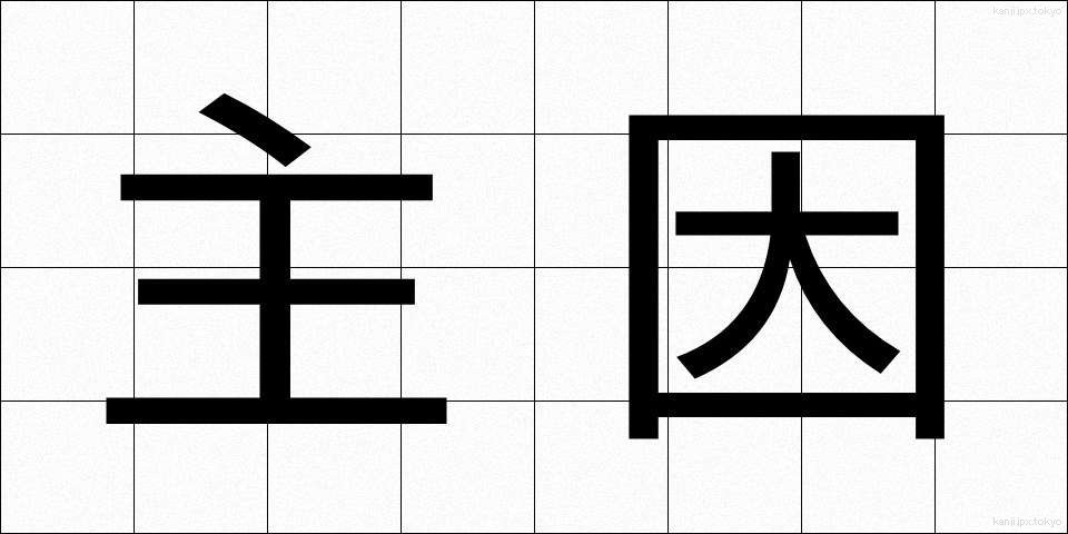 主因 (しゅいん)