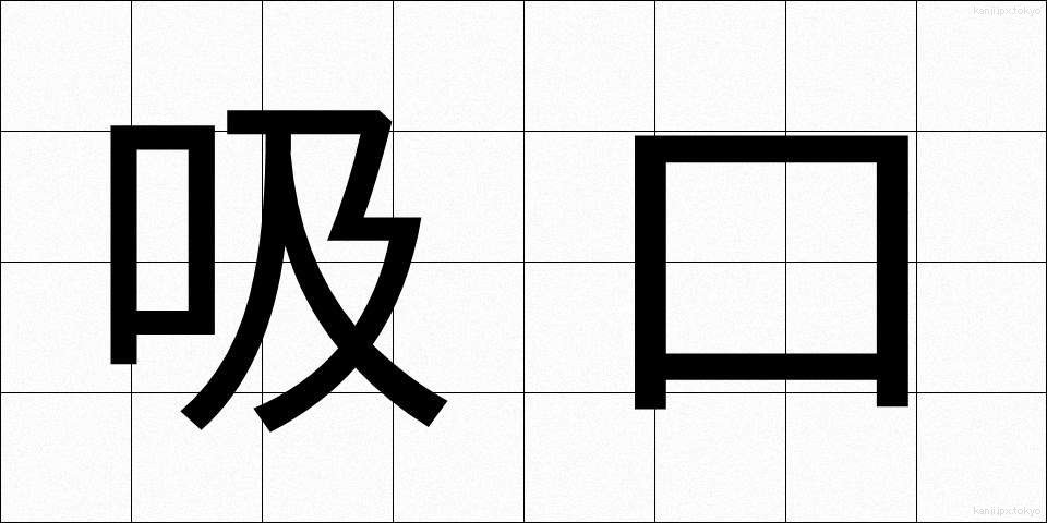 吸口 (すいくち)