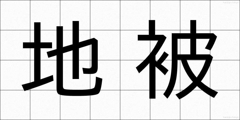 地被 (ちひ)