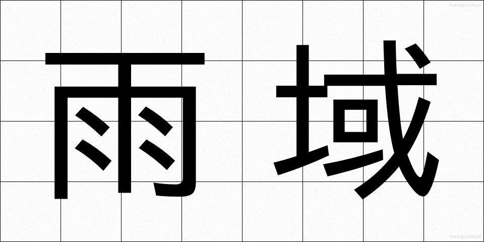 雨域 (ういき)