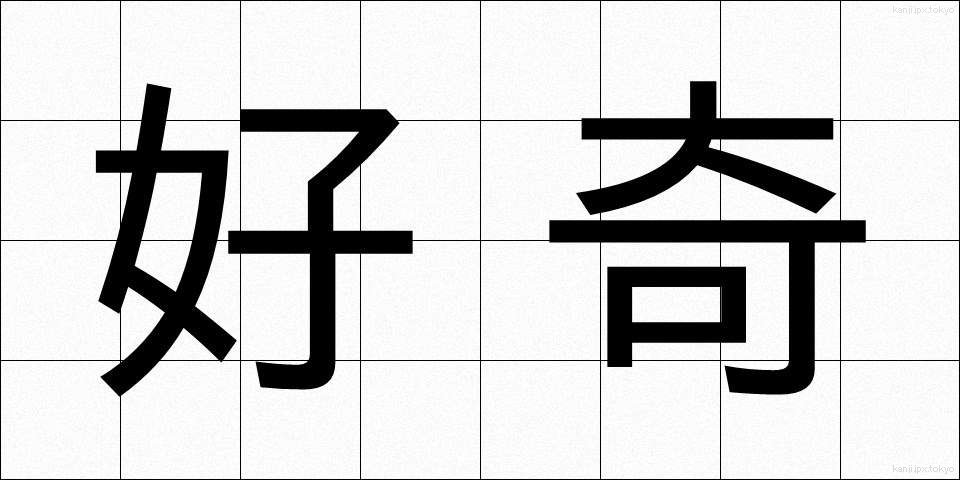 好奇 (こうき)