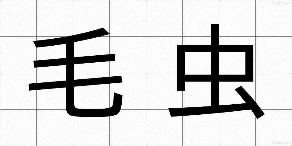 毛虫 (けむし)