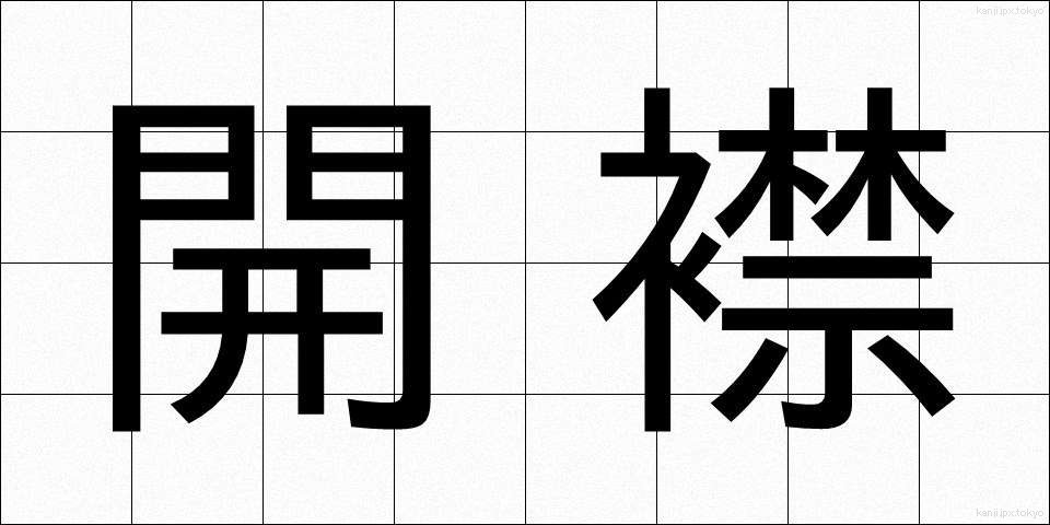 開襟 (かいきん)