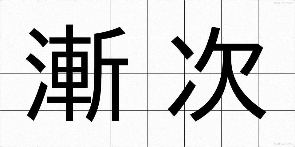 漸次 (ぜんじ)