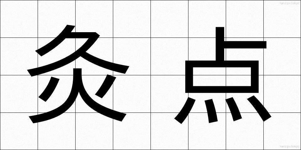 灸点 (きゅうてん)