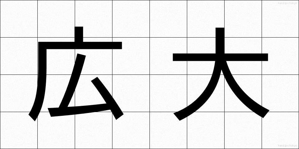広大 (こうだい)