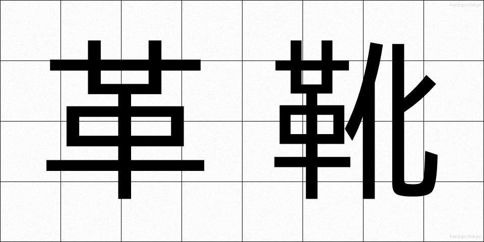 革靴 (かわぐつ)
