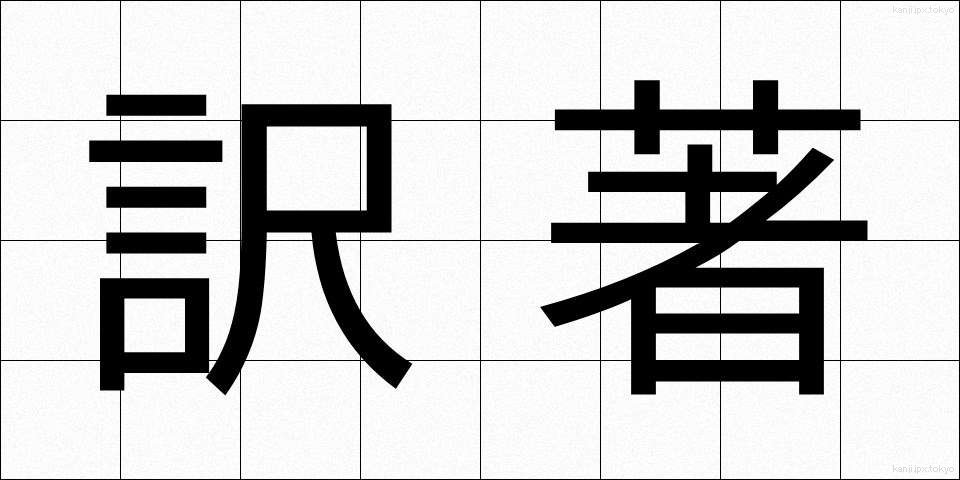 訳著 (やくちょ)