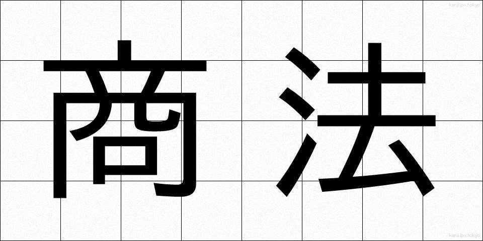 商法 (しょうほう)