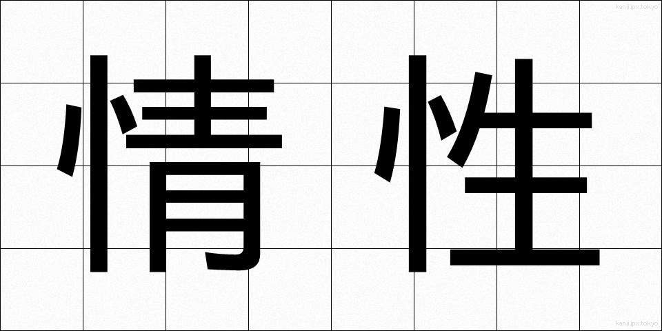 情性 (じょうせい)