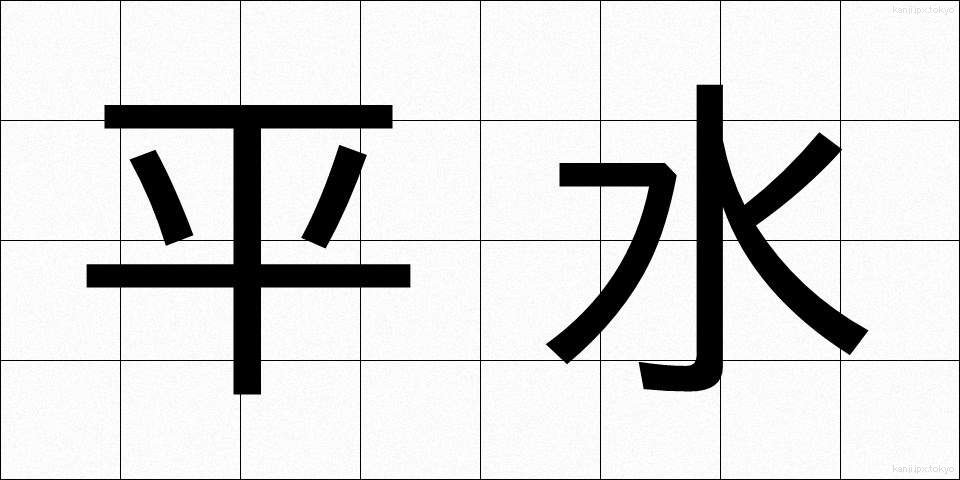 平水 (へいすい)