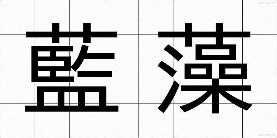 藍藻 (らんそう)
