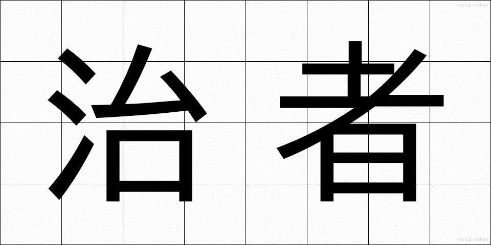治者 (ちしゃ)
