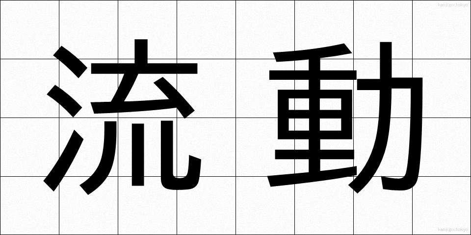 流動 (りゅうどう)