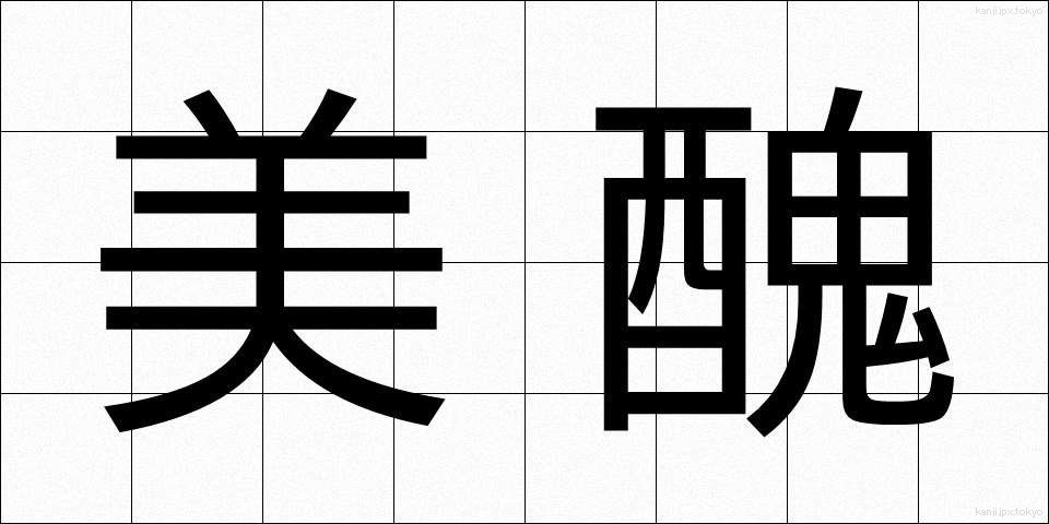 美醜 (びしゅう)