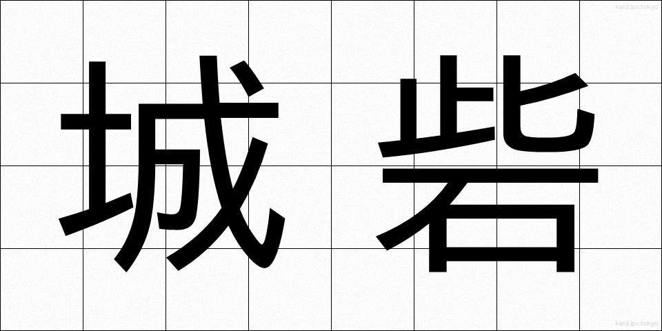 城砦 (じょうさい)