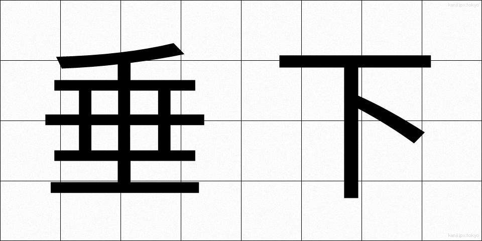 垂下 (すいか)