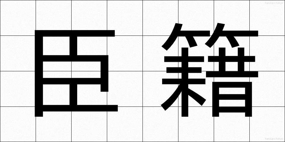臣籍 (しんせき)
