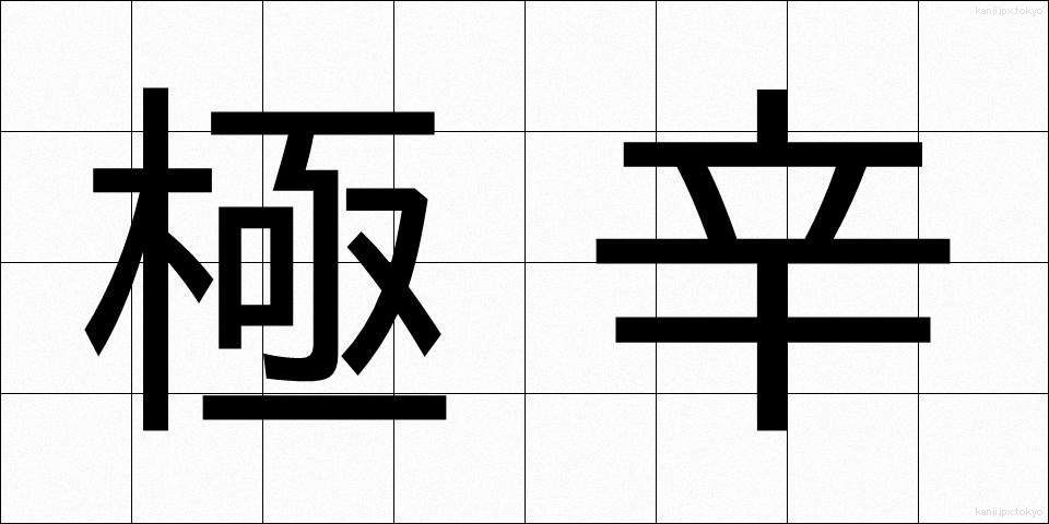 極辛 (ごくから)