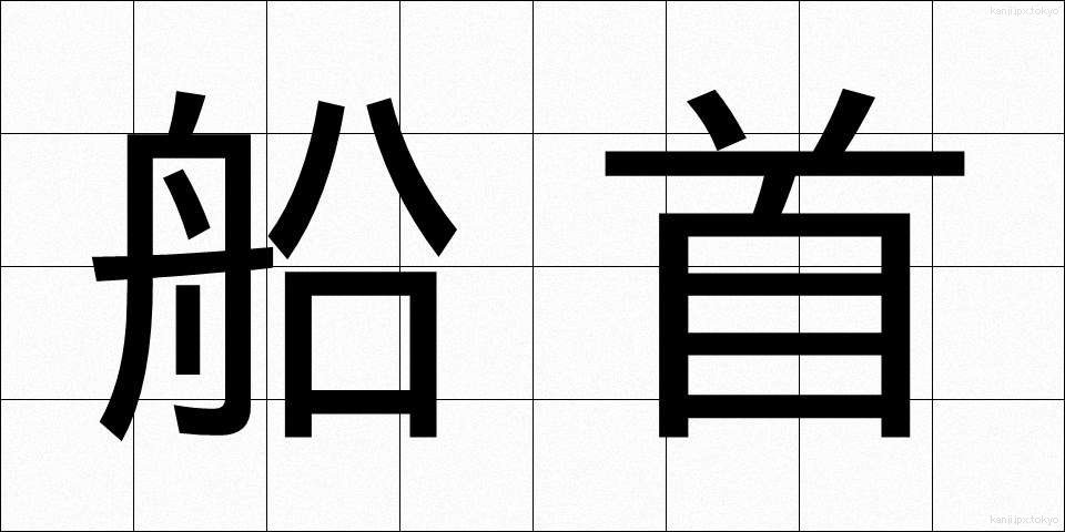船首 (せんしゅ)