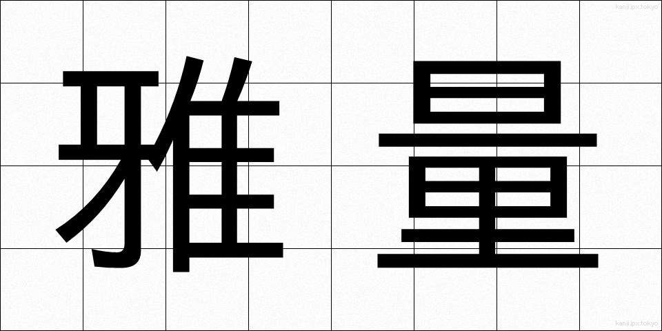 雅量 (がりょう)