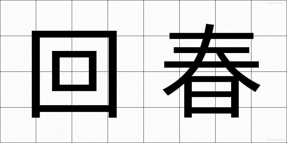 回春 (かいしゅん)