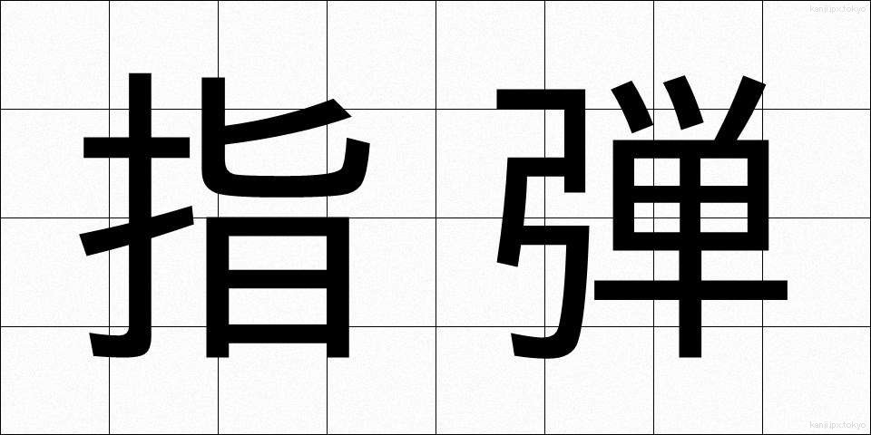 指弾 (しだん)