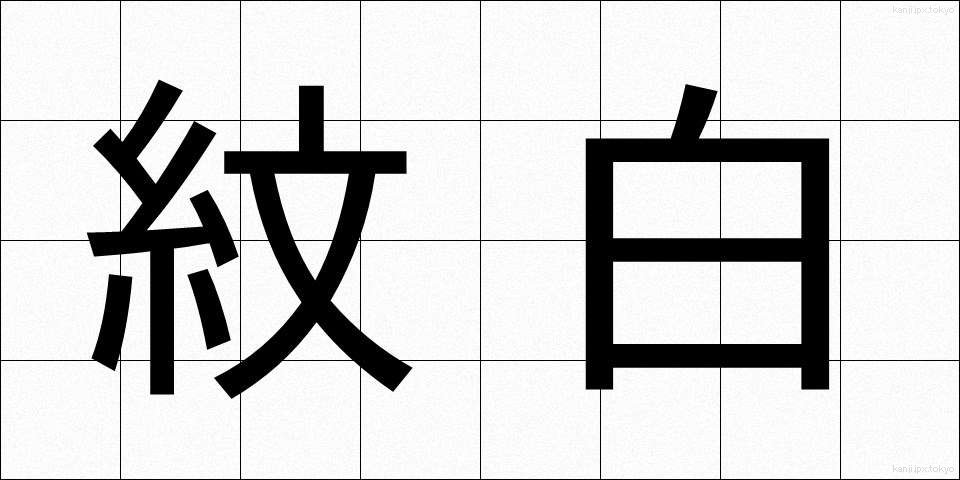 紋白 (もんしろ)