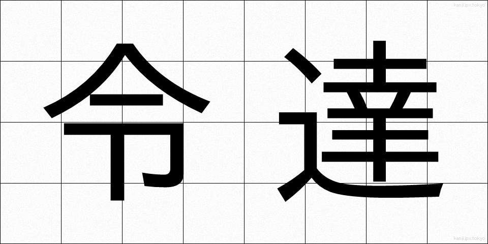 令達 (れいたつ)