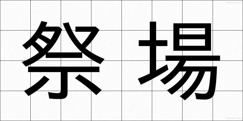 祭場 (さいじょう)