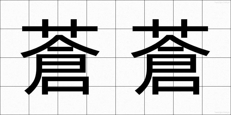 蒼蒼 (そうそう)