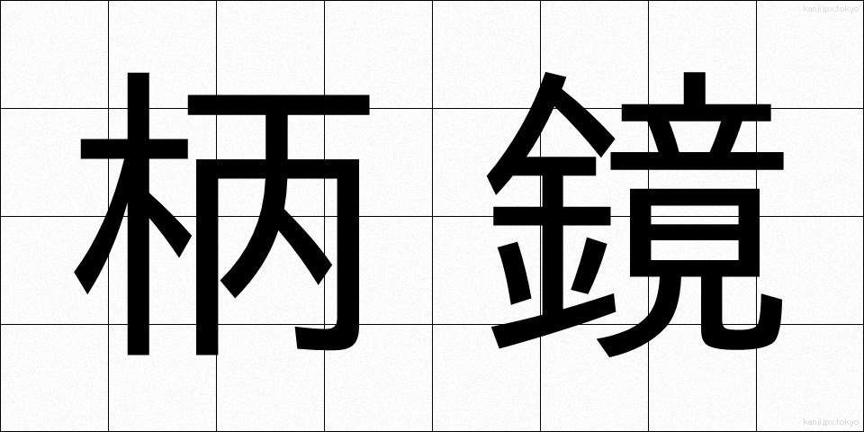 柄鏡 (えかがみ)