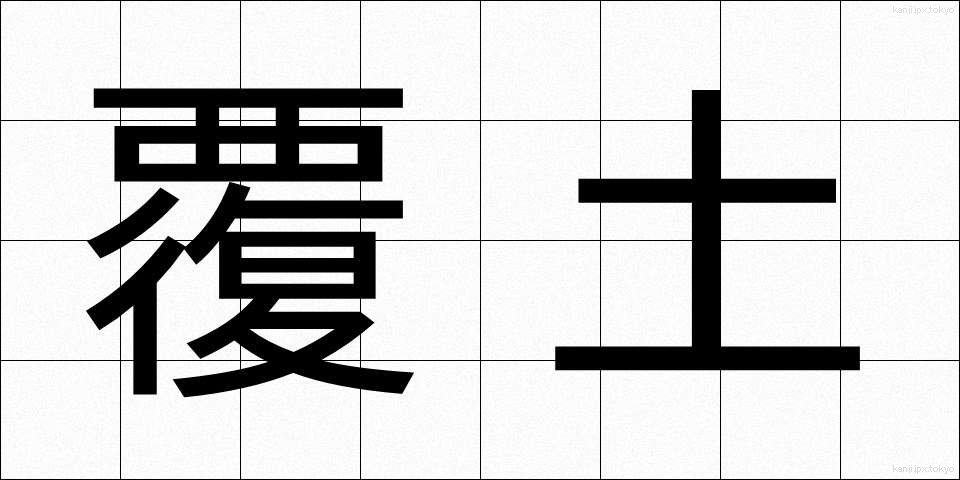覆土 (ふくど)