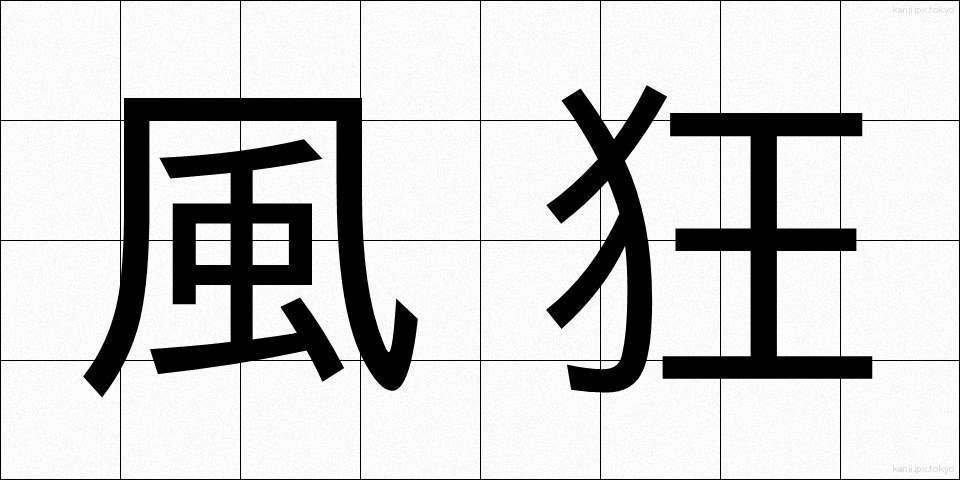 風狂 (ふうきょう)