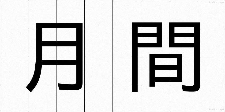 月間 (げっかん)