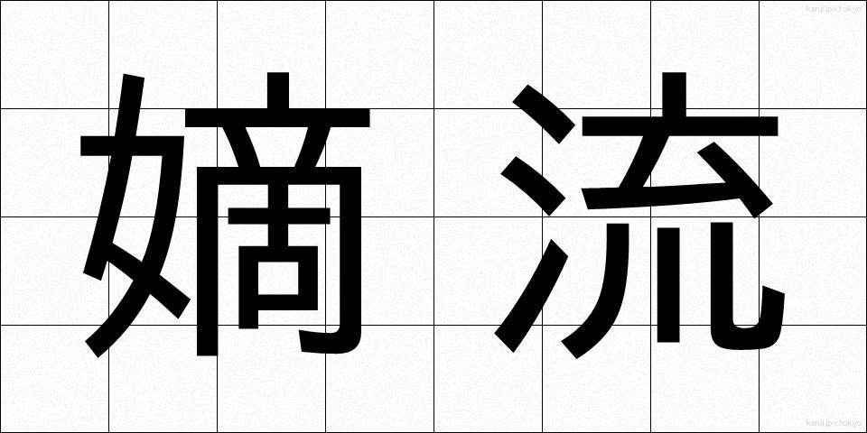 嫡流 (ちゃくりゅう)