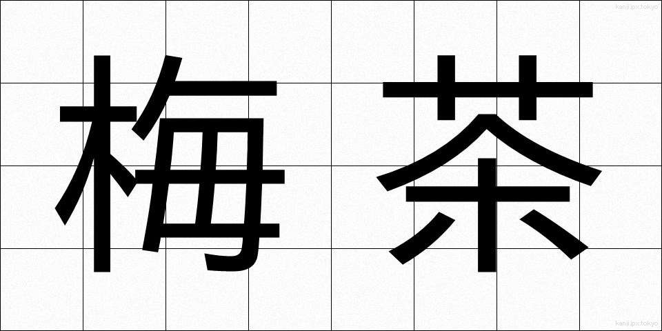 梅茶 (うめちゃ)