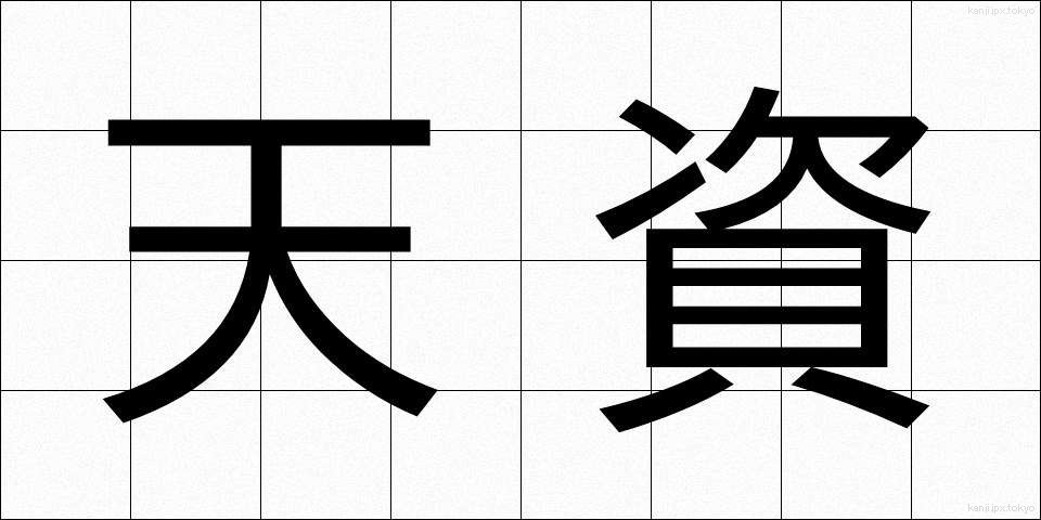 天資 (てんし)