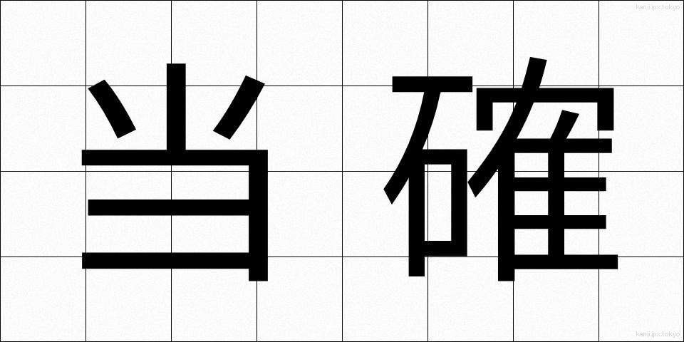 当確 (とうかく)
